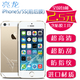 亮龙 iphone5s贴膜苹果5贴膜全身前后钻石膜高清5c手机膜3d保护膜