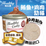 泰国Healthy Catty哈乐喜营养浓汤猫罐 幼猫罐头鲔鱼+鸡肉 80g