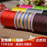 72号玉线 编织 手链 红绳子项链中国结线材 手工DIY饰品配件材料