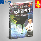 正版 理查德.克莱德曼经典钢琴曲 钢琴名曲谱60首钢琴弹奏谱书