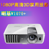 benq明基W1070+投影仪家用1080P高清蓝光3D投影机无屏电视侧投