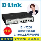 友讯 D-Link DI-7200 2/4WAN口 网吧企业路由器上网行为管理dlink
