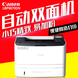 佳能 Canon LBP6670dn A4黑白激光打印机 有线网络 自动双面打印