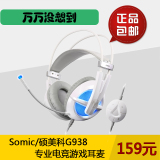 Somic/硕美科G938电脑游戏耳机USB发光头戴式7.1霜冻之蓝电竞耳麦
