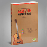 正版 民谣吉他考级标准教程 新版 初级自学入门曲谱教材书籍