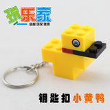 DIY创意玩具小黄鸭 配件零件散件 送礼神器 积木钥匙扣 汽车挂饰