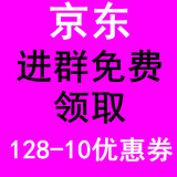 【别-拍】京东优惠券抵用券128-10 非99-20京东商城优惠券兑换码