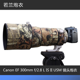 佳能 Canon EF 300mm f/2.8 L IS II USM 镜头炮衣  若兰炮衣