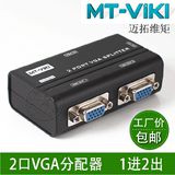 迈拓维矩 MT-2502AS 高清 VGA分配器 一分二 迷你型 一年包换