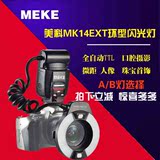 美科MK-14EXT闪光灯 尼康TTL全自动 氙气口腔环闪灯 微距环闪光灯