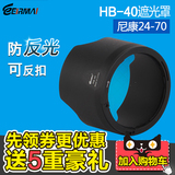 锐玛HB-40遮光罩 尼康镜头AF-S 24-70mm f2.8G遮光罩单反相机配件