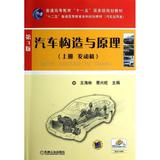 汽车构造与原理第3版(上册发动机)/蔡兴旺 畅销书籍 机械 正版