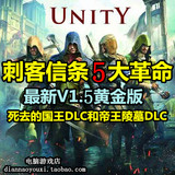刺客信条5大革命中文V1.5黄金版带国王DLC PC电脑单机游戏非GTA5
