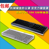 包邮 机械键盘防尘罩 亚克力键盘罩 适用于87 104 108等键盘