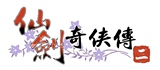 【秒发】仙剑奇侠传2仙剑奇侠传二中文版单机游戏下载解压直接玩