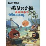 猪猪乐园/愤怒的小鸟漫画故事书 畅销书籍 现货漫画 正版
