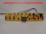 奔腾电磁炉配件CH11 CH2111 CH2182灯板显示板控制板原厂正品配件