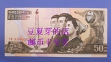 朝鲜1992年版50朝鲜圆纸钞UNC豹子号5388111 趣味号 外国纸币