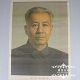 6张包邮文革宣传画大字报毛主席画像怀旧海报伟人画像刘少奇同志