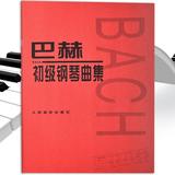 正版巴赫初级钢琴曲集小步舞曲钢琴书钢琴基本教程练习曲谱教材书