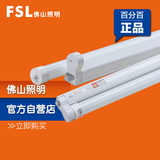 FSL 佛山照明lLED灯管 T8日光灯整套一体化节能灯管支架光管1.2米