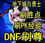 Dnf代练刷PK尊胜场战斗力2500胜场【黄金钻石泰拉斗士高手强者】