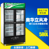 奥华立 SC-580FLP4 风冷立式冰柜冷藏展示柜 饮料保鲜柜 陈列柜