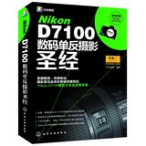 Nikon D7100数码单反摄影圣经（摄影菜鸟和高手都值得拥有的Nikon（尼康）D7100摄影大全及速查手册，赠送数码相机清洁体验装）