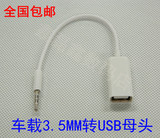 汽车AUX接口3.5MM转USB母转换线 U盘连接线AUX车载用音频转接线