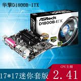 【包邮！】ASROCK/华擎科技 D1800B-ITX 带双核处理器 HDMI主板