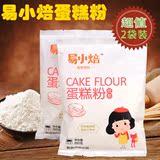烘焙原料 新良易小焙蛋糕粉 低筋面粉 优质小麦饼干粉 260g*2袋