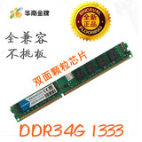 全新华南金牌 DDR3 1333 4G 台式机内存条 兼容4GB 1066 双面颗粒