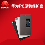 Huawei/华为 P8原装智能开窗保护套 手机翻盖皮套 超薄手机壳
