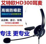 艾特欧 HD300防噪电话耳麦 单边电脑耳麦 话务坐席 客服座机耳机