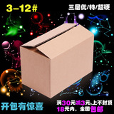 3-12号三层包装纸箱定做纸盒快递邮政打包搬家淘宝纸箱批发