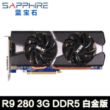 Sapphire/蓝宝石 R9 280 3G GDDR5 白金版 OC 高端游戏显卡