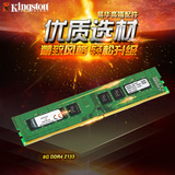 顺丰 Kingston/金士顿 DDR4 2133 8G台式机内存条 ddr4 8g内存条