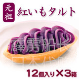 日本代购！冲绳特产 元祖 御菓子 紫薯挞/紫薯蛋挞 10只×3盒