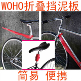 台湾 WOHO 自行车多彩挡泥板 可折叠快拆便携式多功能泥除