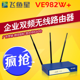 包顺丰飞鱼星VE982W+光纤大功率企业WIFI商用无线路由器穿墙王