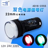 *一佳AD16-22SS红绿LED双色电源信号灯工作指示灯 22MM 12v24v220