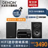 送耳机Denon/天龙 RCD-M40组合音箱 迷你音响 CD播放机 收音机