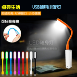 HSW LED随身灯笔记本电脑USB键盘小夜灯充电宝USB台灯护眼节能灯