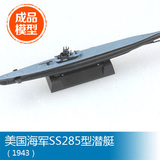 小号手成品船舰模型37310 1/700 美国海军SS-285型潜艇