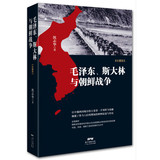 【/好书//图书‘】毛泽东、斯大林与朝鲜战争/沈志华著