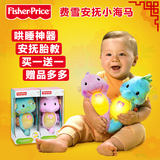 费雪小海马宝宝安抚玩具婴儿手偶新生儿助睡眠胎教音乐0-3-6个月