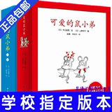 正版童书 可爱的鼠小弟系列全套22册第1辑+第2辑 儿童经典绘本书