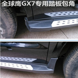 12-14款吉利全球鹰GX7侧踏板 吉利gX7脚踏板 GX7踏板 包角塑料头