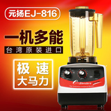 原装台湾新款元扬EJ-816商用多功能奶盖机 冰沙机 萃茶机 雪克机
