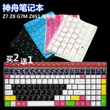神舟战神Z7 Z8 G7M G8M Z6 Z6S1 P6 K6 Z6S2 i7 D0D1笔记本键盘膜